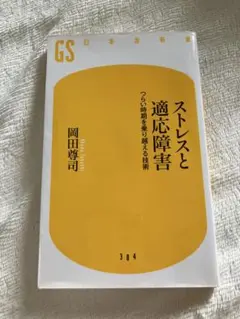 ストレスと適応障害　つらい時期を乗り越える技術 (幻冬舎新書)