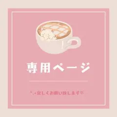 ルドマリエディ様専用ページ