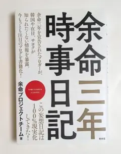 余命三年時事日記
