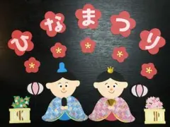 保育壁面　壁面飾り　ひなまつり3月　保育園幼稚園デイサービス施設