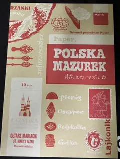 ポルスカ・マズルカ POLSKA MAZUREK