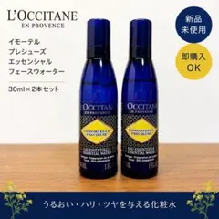 ロクシタン イモーテル プレシューズ エッセンシャルフェースウォーターのサムネイル