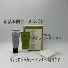 値引きおK！ヴィラロドラ　カラーインターバルリケア　7-NB ナチュラルブラウンのサムネイル