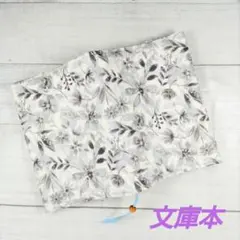 白地に薄墨の花模様のブックカバー　文庫本　新品　木綿　ハンドメイド　栞紐付き