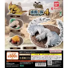 【新品/未使用】モンスターハンター 捕獲し隊4 全4種 ガチャ