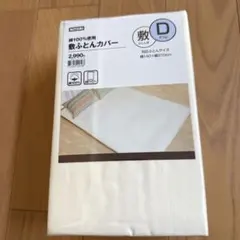 ［新品］NITORI ニトリ　敷布団カバー　ダブルサイズ綿100%