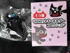 キヨ猫マスコットキーホルダーコレクション