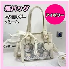 痛バッグ　トートバッグ　アイボリー　米色　オタ　推し活　缶バ　ショルダー　クロコ