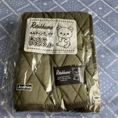 리락쿠마 キルティング＆ボア あったかブランケット