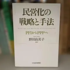 民営化の戦略と手法 PFIからPPPへ