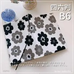 【B6サイズ用・四六判】北欧風　花柄　黒　ブックカバー　手帳カバー　ハンドメイド