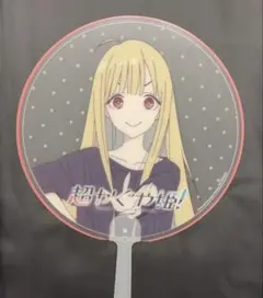 超かぐや姫！ 韓国限定 公式 特典 うちわ ファイル ポップアップ