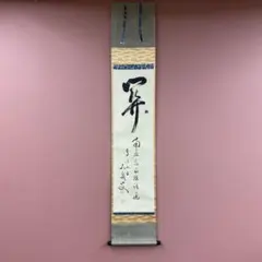 美品 掛け軸 有馬頼底作「関南北東西活路通」相国寺 共箱 禅語 茶掛け 美品 掛け軸 有馬頼底作「関南北東西活路通」相国寺 共箱 禅語 茶掛け