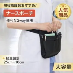 ナースポーチ ウエストポーチ 看護師 仕事用 多機能 オーガナイザー 黒