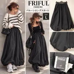 FRIFUL(SHEIN) バルーンロングスカート　黒　L 着画　コーデ例