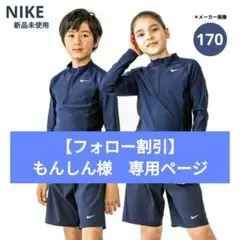 新品 ナイキスイム(NIKE) スクール水着 男女兼用 セパレートトップ 170