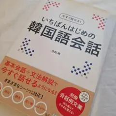 いちばんはじめの韓国語会話 木内明 CD 学習 参考書 韓国語 韓流 ハングル