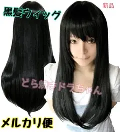 ●黒髪　ブラック　黒色　ウィッグ　ナチュラル　ストレート　ロングヘアー