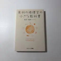 食料の地理学の小さな教科書