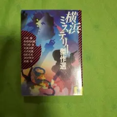 『横浜ミステリー傑作選』斎藤栄他(河出文庫)