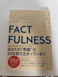 FACTFULNESS(ファクトフルネス) 10の思い込みを乗り越え、データを…