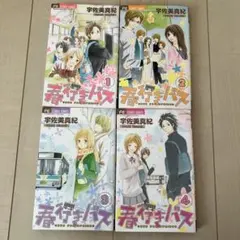 春行きバス 全巻セット 宇佐美真紀 フラワーコミックス