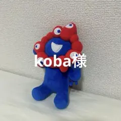 koba様 リクエスト 2点 まとめ商品