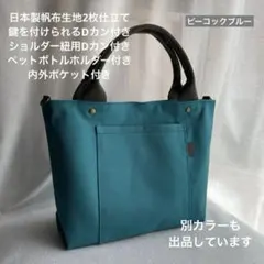 ハンドメイド　3ポケット帆布のシンプルお散歩トートバッグ（ピーコックブルー）