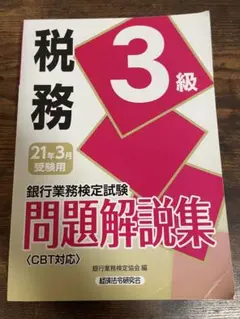 税務 3級 問題解説集 CBT対応