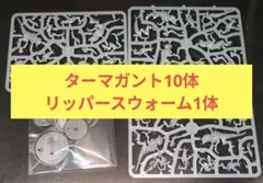 ターマガント10体＆リッパースウォーム1体