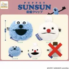 パペットスンスン 前髪クリップ