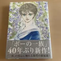 ポーの一族　春の夢　萩尾望都