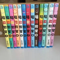 暗殺教室 漫画　1〜13巻セット