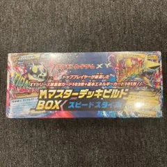新品未開封XY MマスターデッキビルドBOX スピードスタイル - メルカリ