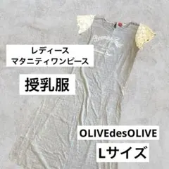レディース　マタニティワンピース　ロング　半袖　オリーブデオリーブ　授乳服