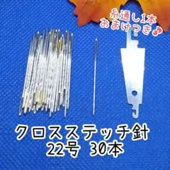 クロスステッチ針 22号 30本