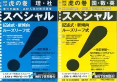 高校入試虎の巻スペシャル5教科2冊セットのサムネイル