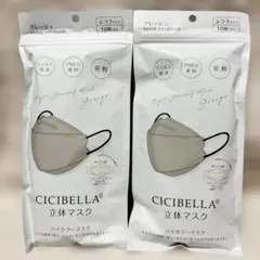 CICIBELLA 立体マスク グレージュ ふつうサイズ 10枚入 2袋セットのサムネイル