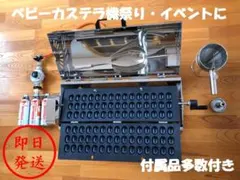 新品 ベビーカステラ 機器 カステラ プロパンガスLP 業務用 祭り