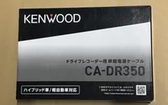 KENWOOD CA-DR350 車載電源ケーブルのサムネイル