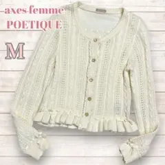 axes femme POETIQUE バックレースニットカーディガン　M