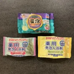 温泡 ＆ 薬用発泡入浴剤　入浴剤3個セットのサムネイル