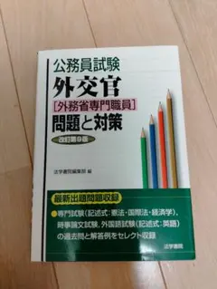 2025年最新】外務省試験の人気アイテム - メルカリ