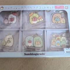 すみっコぐらしコレクションアクリルマスコットセット