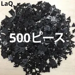 LaQ ラキュー　黒色500ピース