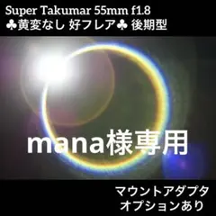 PENTAX Super Takumar 55mm f1.8 後期型 66281のサムネイル