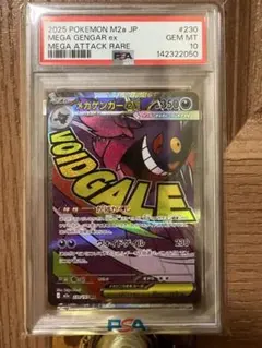 メガゲンガーex MA PSA10