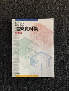 図説 建築資料集