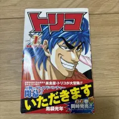 トリコ (美食屋・トリコ!!)全巻初版帯付き　美品！ 2026年最新】トリコ 巻 初版の人気アイテム - メルカリ