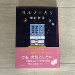 ヨルノヒカリ